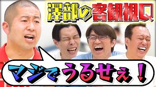 【ハライチ】澤部の客観視Q！澤部の嫌いなところ発表で澤部キレる！