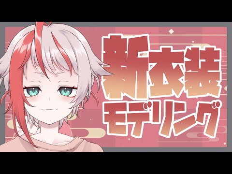 【Live2D Making】新衣装モデリングする【朱鱗】