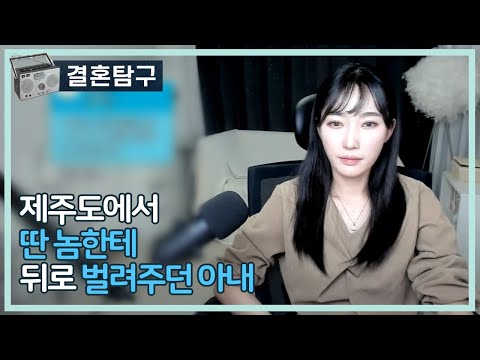 제주도에서 딴놈한테 벌려주던 아내