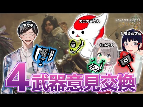 【モンハンワイルズ】プロハン4人(!?)でTGS試遊の意見交換しますよおっ！！【MHWs】