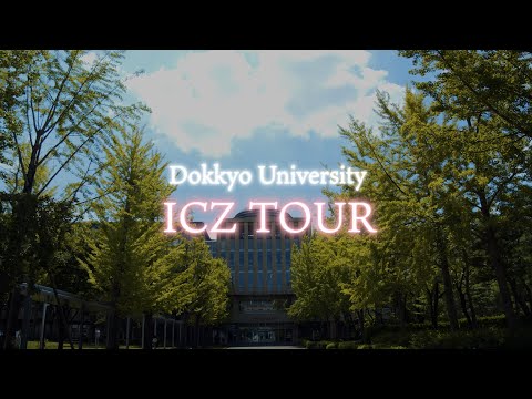 【獨協大学】ICZツアー動画（International Communication Zone）