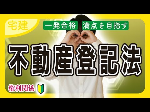 【宅建 2025】わかりやすい不動産登記法の入門！必ず押さえたい３つのコツ（権利関係）