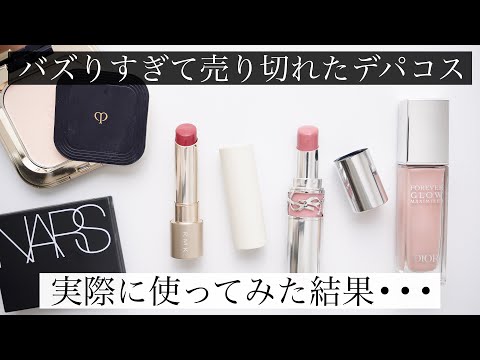 【売切れ続出】バズりすぎたデパコスを正直レビュー【実際どうなの？】