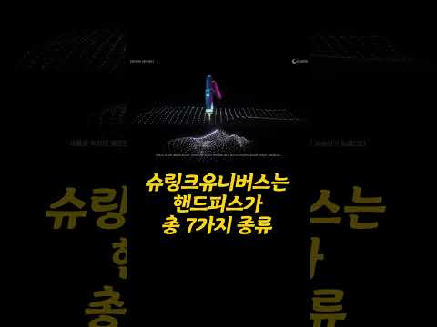 로렌만의 슈링크유니버스 테크닉