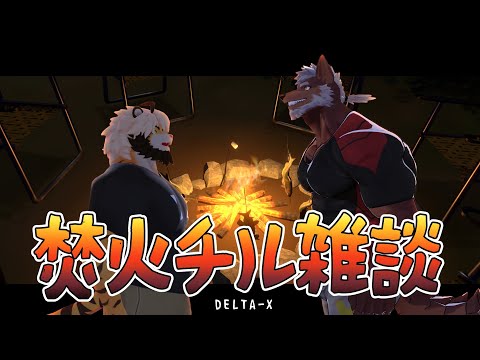 【DELTA_X】デルタクロスで３D焚火チル雑談 #vrchat 【轟希×悶々】