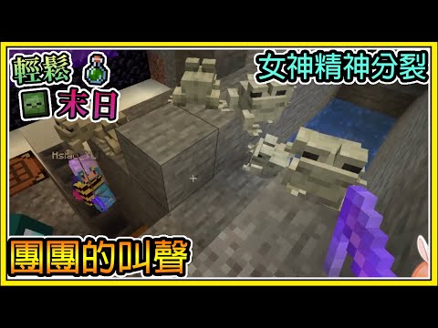 【繁星】Minecraft 週一輕鬆末日💀團團發出了謎之叫聲🧪女神被搞到幻聽了 || 我的世界 ||【精華】