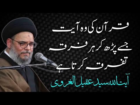 Quran ki wo ayat jissay prh k hr firka tfarka krta hai | Ayatullah Syed Aqeel Ul Gharavi