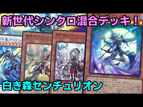 【#遊戯王】魔法罠コストを上手く活用！お互いの長所を上手く噛み合わせた『白き森センチュリオン』紹介します！