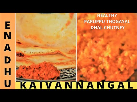 Paruppu Thogayal in Tamil | Dhal Thogayal | Dal Chutney in tamil | Healthy Parupu Thuvayal in Tamil