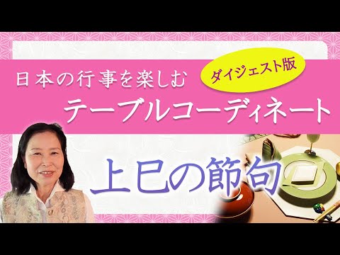 日本の行事を楽しむテーブルコーディネート ＜上巳の節句＞ダイジェスト版｜養生大学