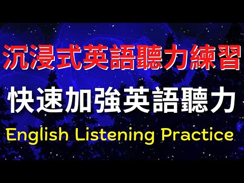 沉浸式英語聽力練習，快速加強英語聽力【美式+英式】 #英語學習    #英語發音 #英語  #英語聽力 #英式英文 #英文 #學英文  #英文聽力 #英語聽力初級 #美式英文 #刻意練習