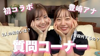 【Q&A】豊崎由里絵アナと関西弁弾丸トーク！【初コラボ】