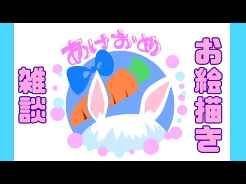 【兎田ぺこら】あけおめぇ！ぺこーら描きながら雑談配信【コメント全部読む】