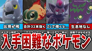 【ポケモンSV】知らないと入手困難な野生ポケモンランキングTOP5