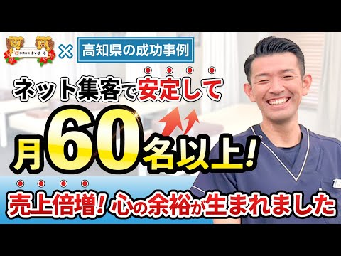 【治療院集客】売上倍増！ネット集客で安定して月６０名以上！その秘訣とは？