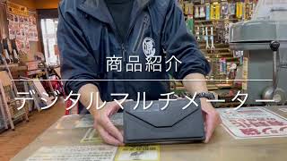 【商品紹介】 ミツトヨ　デジタルマルチメータ　電動工具 中古工具 買取 浜松市 磐田市 豊橋市