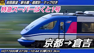 【4K60fps前面展望】スーパーはくと1号 HOT7000系 前面展望 京都→倉吉【駅名標&速度計付き前面展望】