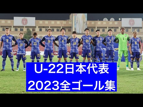 【パリ世代】U-22日本代表2023全ゴール集