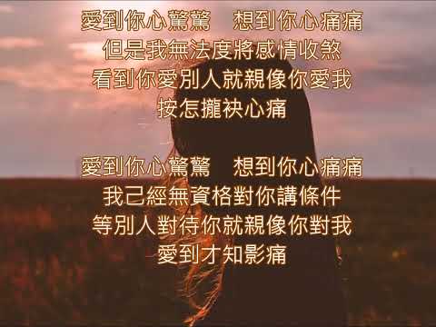 🎵「愛到才知痛」  楊宗憲~ 愛到你心驚驚..想到你心痛痛..愛到才知痛 ...