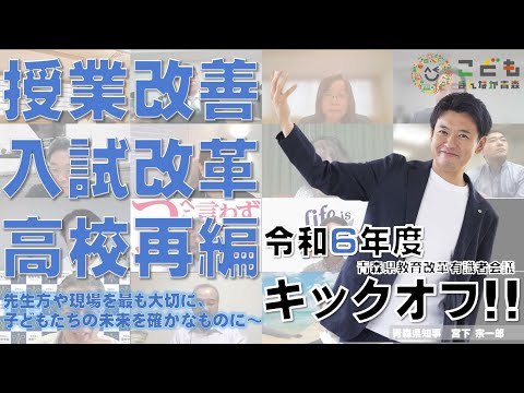 令和6年度第1回青森県教育改革有識者会議