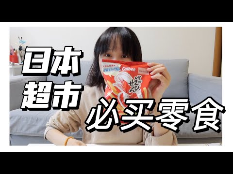 【日本生活日常】逛OK Store超市 萬年必囤零食分享｜Sara在日本