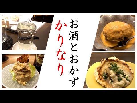 【名駅周辺のお勧め居酒屋④】躰に優しい料理とおもてなし、駅前横丁お酒とおかず「かりなり」煮干しラーメン「長尾中華そば」