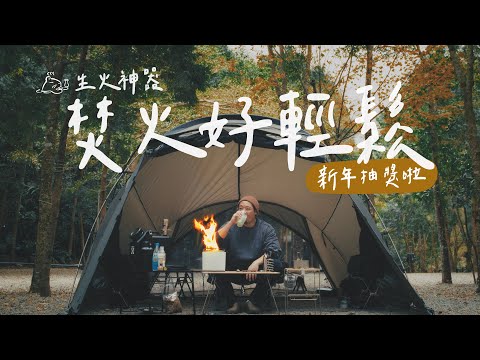 露營裝備開箱｜生火沒這麼簡單過！免砍柴的桌上焚火台｜留言抽獎