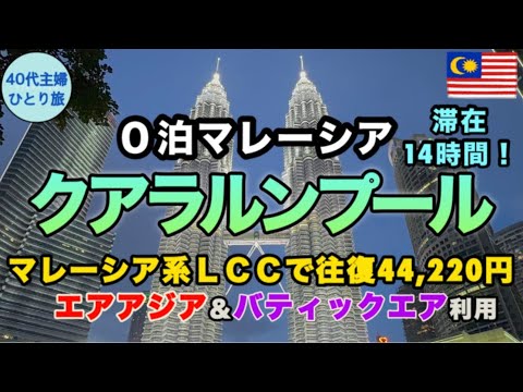 【女ひとりマレーシア】特にこれ！って出来事は無かったけど、ひとり旅はやっぱり楽しい【お初のバティックエアは◎】