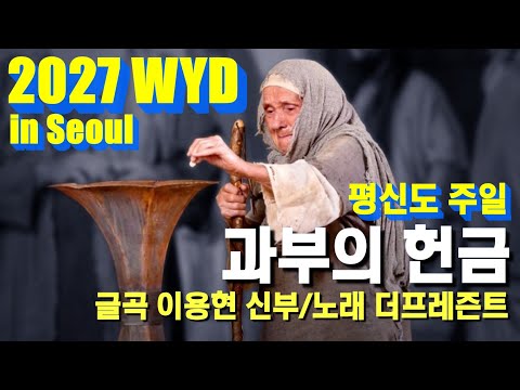 [2027 WYD & 복음특송] 과부의 헌금(글곡,편곡 이용현 신부/ 노래 더프레즌트) No.252 & WYD Seoul 2027 성가 봉헌 No.59