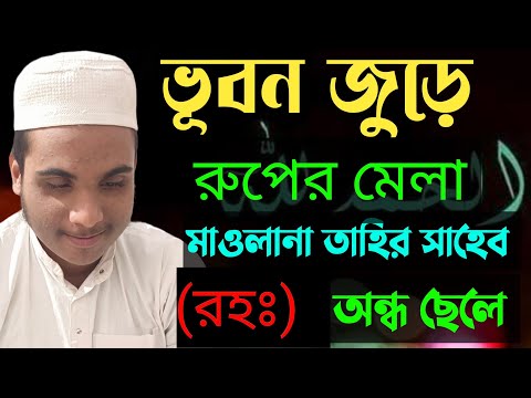 ভূবন জুড়ে রুপের মেলা || মাওলানা তাহির সাহেব (রহ) গজল || অন্ধ শিল্পী হাফেজ সালমান