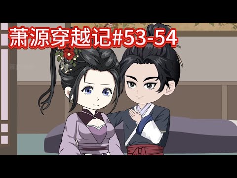 萧源穿越记#53-54：不要担心，真不差银子，今晚月色很漂亮~~#沙雕動畫 #沙雕 #種田 #動漫 #古言