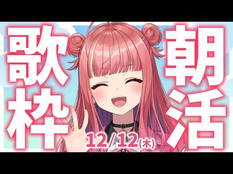 【歌枠/KARAOKE】おはよう！🎶初見さん大歓迎✨歌うまVsinger🎤 #朝活 #Short #VTuber 【春歌みこと】