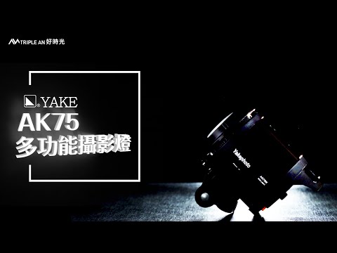 YAKE AK-75W 多功能攝影燈