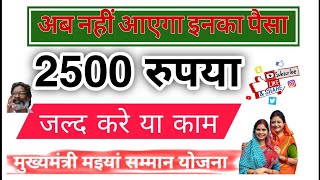 आज जारी होगा ₹2500 रुपया  Mukhyamantri maiya samman yojana  #maiyasamman #maiyasammanyojana #DBT