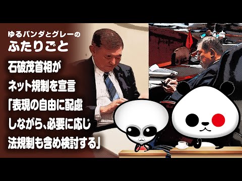 ふたりごと「石破茂首相がネット規制を宣言『表現の自由に配慮しながら、必要に応じ法規制も含め検討する』」