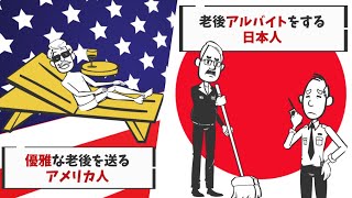 優雅な老後を送るアメリカ人とアルバイトをする日本人【米国株投資チャンネル】