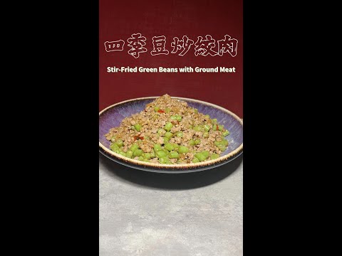 四季豆炒絞肉完整版 Stir-Fried Green Beans with Ground Meat