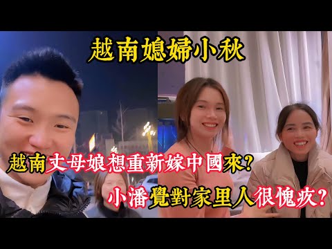 【越南媳婦小秋】丈母娘直點頭想嫁中國了？小秋說中國舅舅和越南表姐沒緣分？小潘覺得愧疚表示自己能力太小？