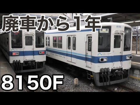 【あっという間】東武8000系 8150F 廃車回送されてから1年が経過しました。