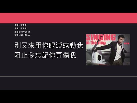 劉浩龍 Wilfred Lau - 斷尾 [歌詞同步/粵拼字幕][Jyutping Lyrics]