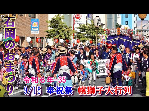 石岡のおまつり　令和６年-35　奉祝祭　"9/15  幌獅子大行列"