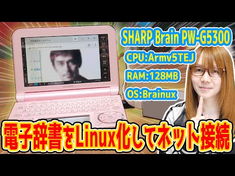 【改造】電子辞書をLinux化&ネットも!!Brainuxを動かす方法･手順【ハック】