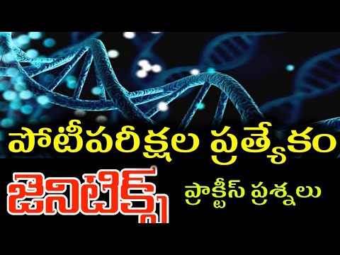 జన్యు శాస్త్రం ( Genetics) important general science  BITS in Telugu/telugu share knowledge