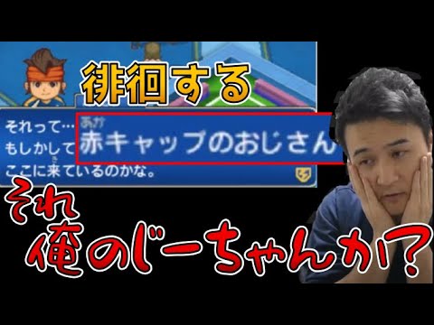 徘徊するじいさんに心当たりがある加藤純一 イナイレ3 切り抜き