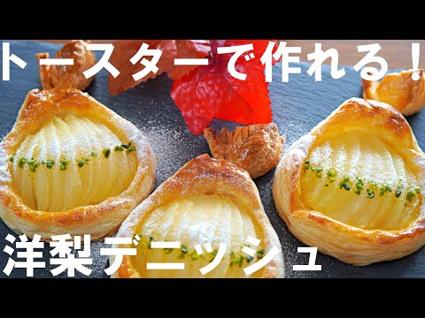 SUB【No Bake!】Easy with canned food! How to make Pear Danish Pastry🍐