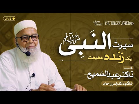 The Living Reality of Seerah of Prophet Muhammad ﷺ | Dr. Abdus Samie | Quran Academy Faisalabad