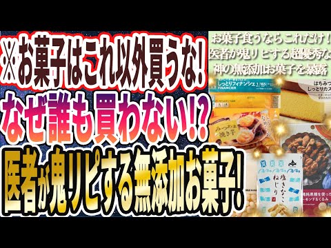 【なぜ誰も買わない!?】「お菓子はこれ以外買うな！医者が鬼リピする神の無添加お菓子６連発！！」を世界一わかりやすく要約してみた【本要約】