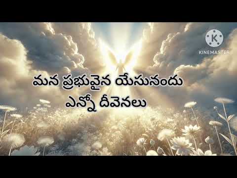 mana prabhuvaina  yesu nandu lyrics #మన ప్రభువైన యేసునందు