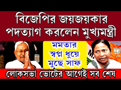 পদত্যাগ করলেন মুখ্যমন্ত্রী । বিরাট জয় পেলো বিজেপি । লোকসভা ভোটের আগেই বিরাট ধাক্কা ইন্ডিয়া জোটে।