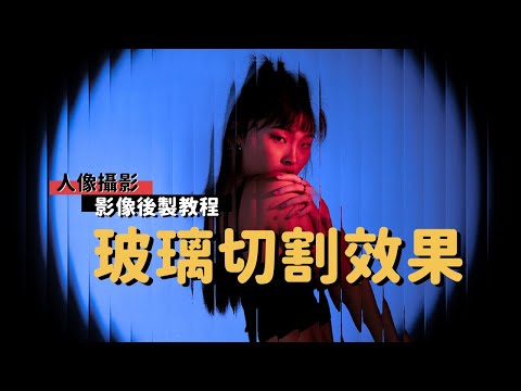 Photoshop|影像後製|玻璃切割效果|EP_39